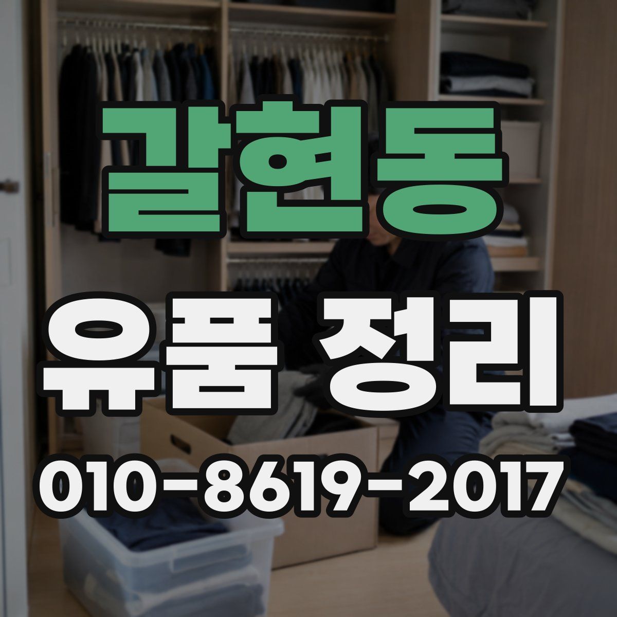 갈현동 유품 정리