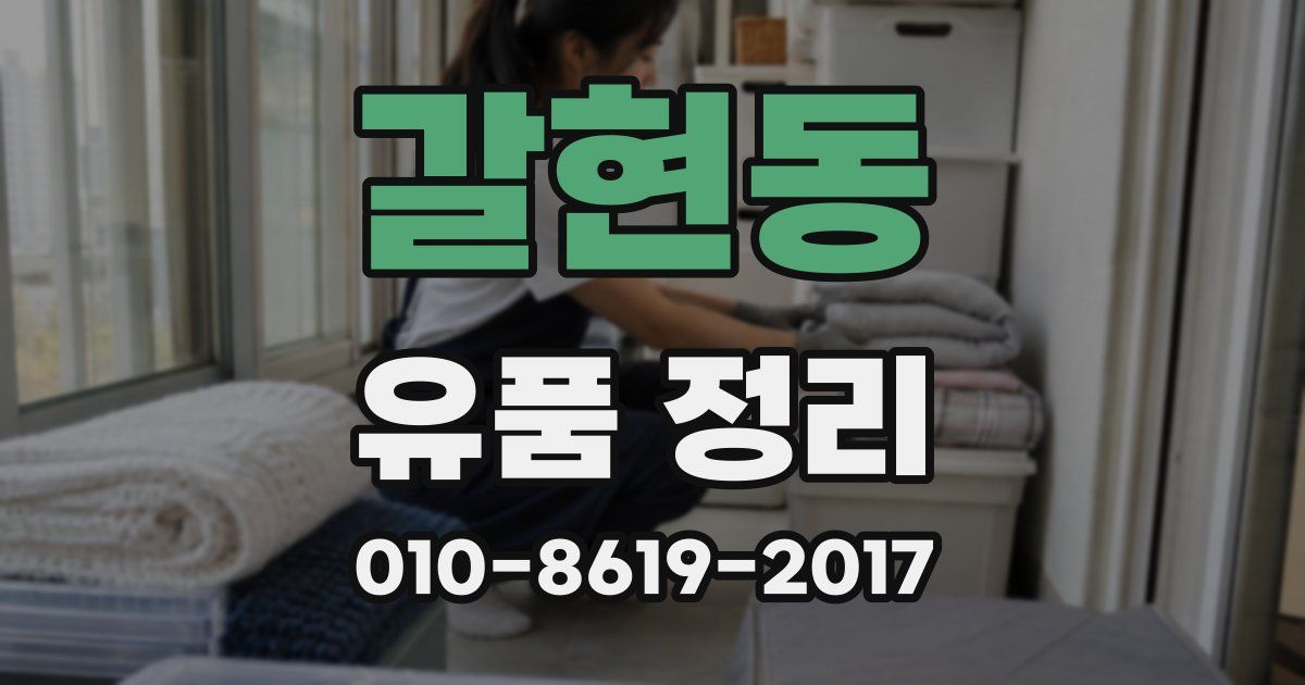 갈현동 유품 정리