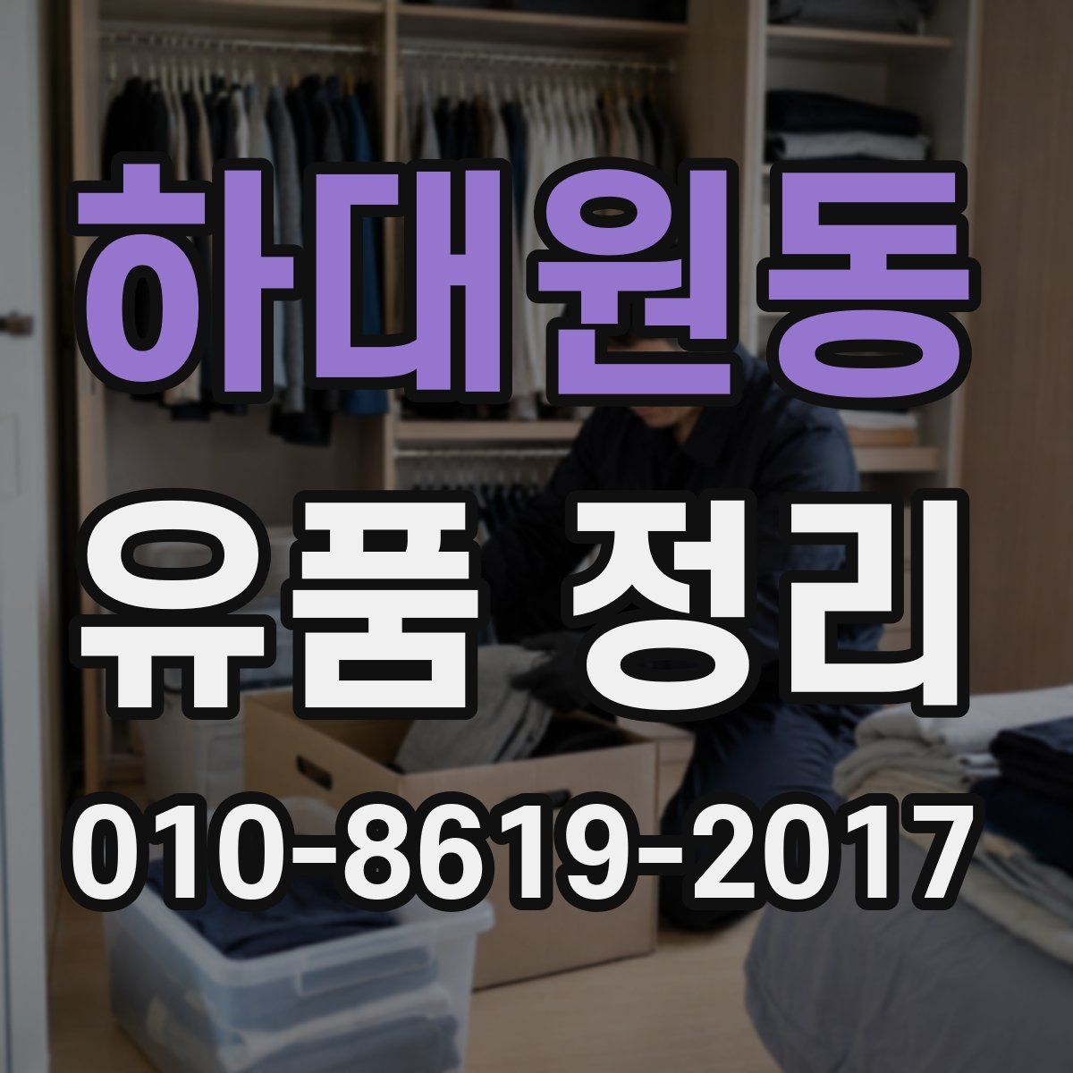 하대원동 유품 정리