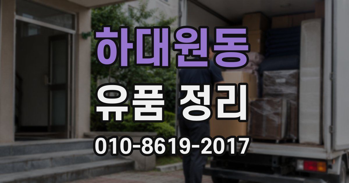 하대원동 유품 정리