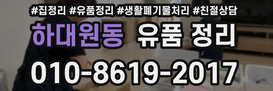 하대원동 유품 정리
