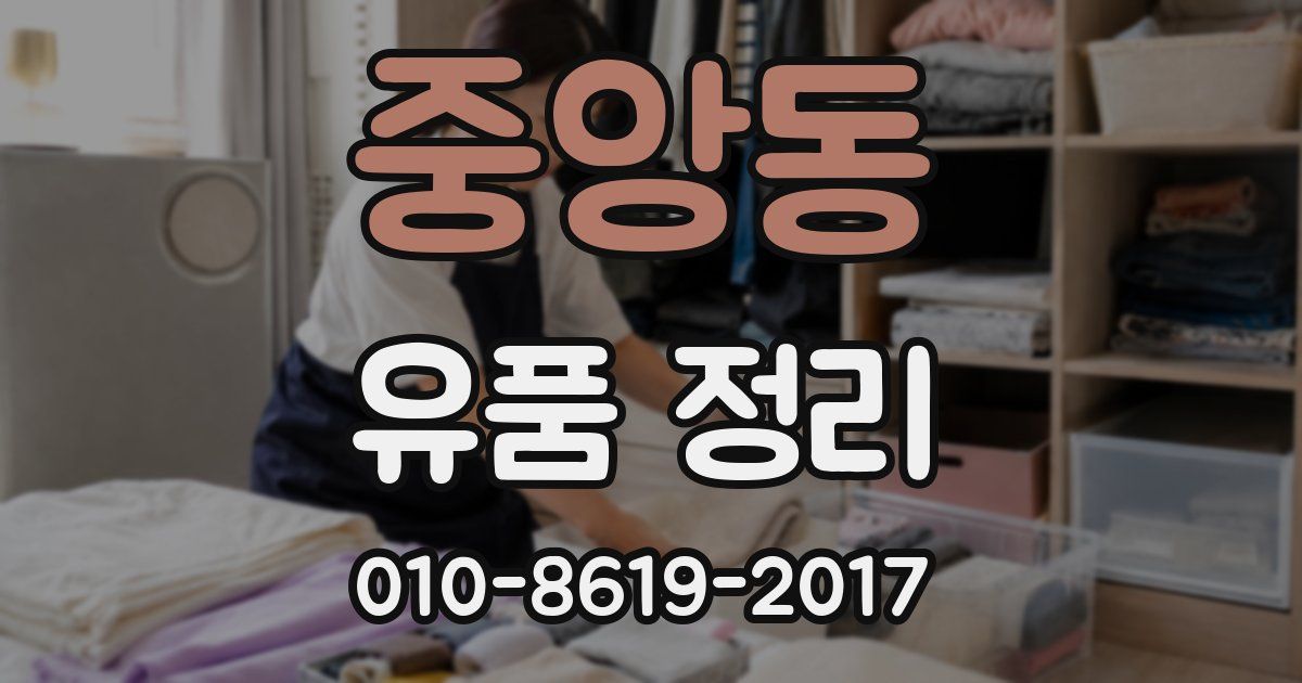 중앙동 유품 정리