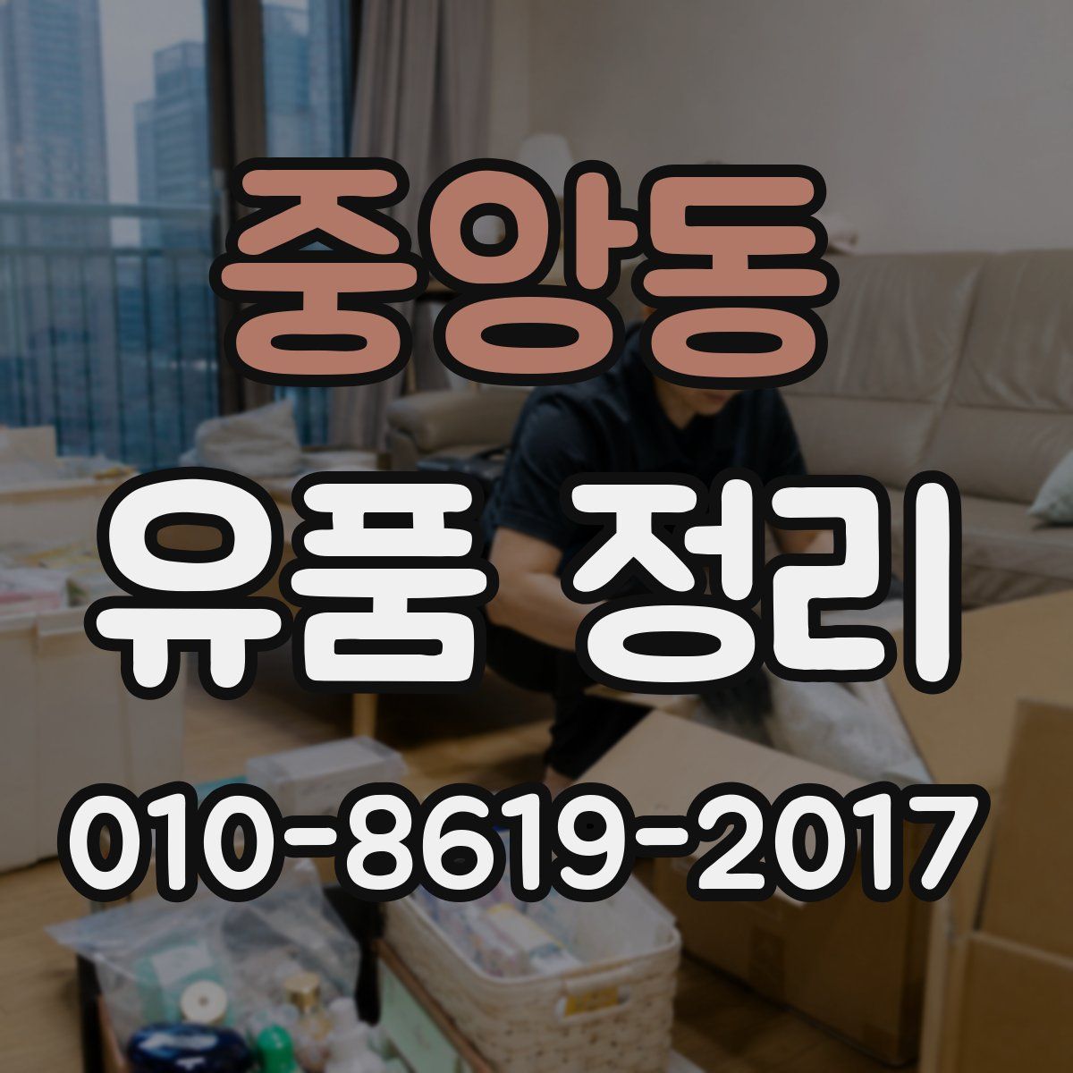 중앙동 유품 정리