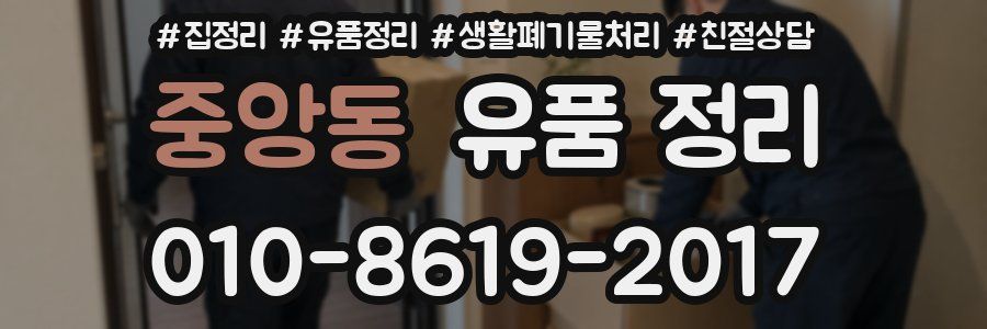 중앙동 유품 정리
