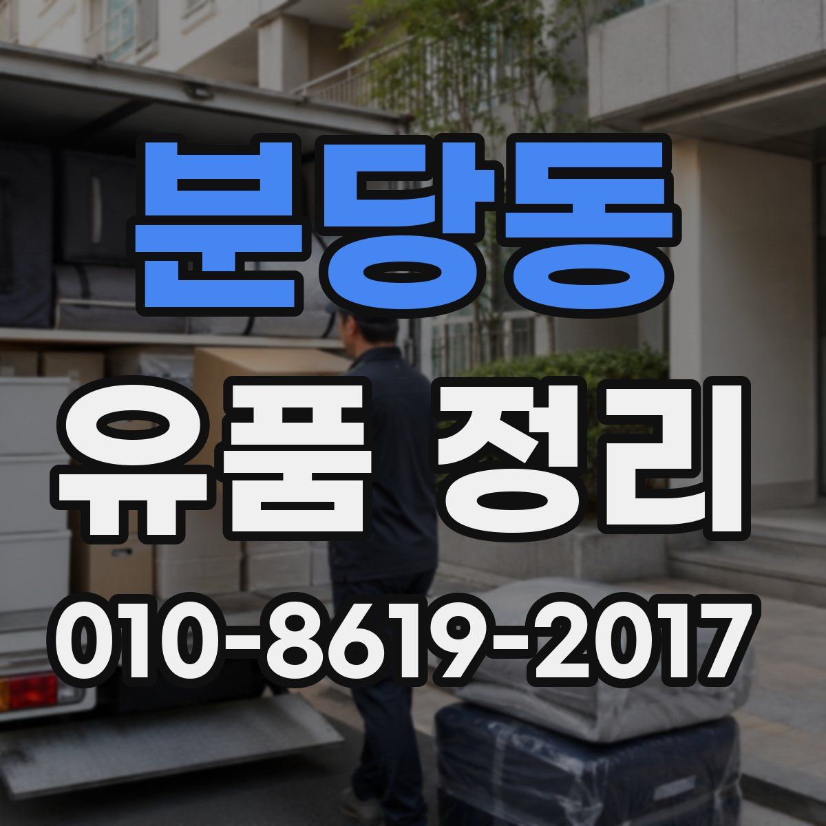 분당동 유품 정리