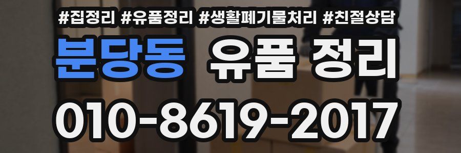 분당동 유품 정리