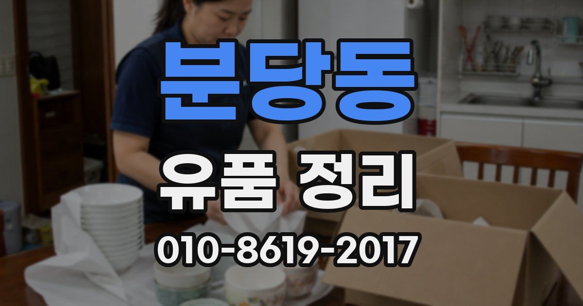 분당동 유품 정리