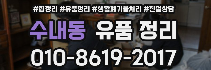 수내동 유품 정리