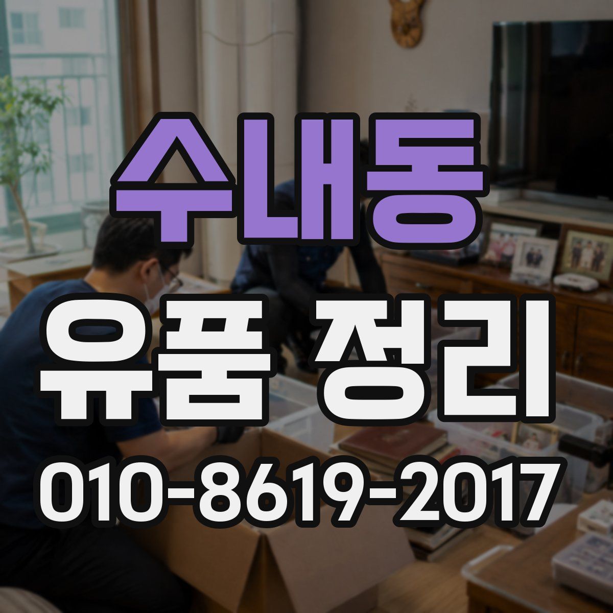 수내동 유품 정리