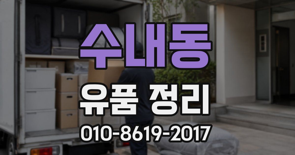수내동 유품 정리