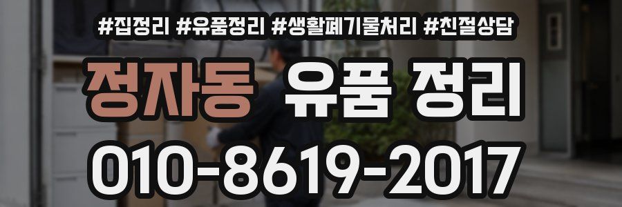 정자동 유품 정리