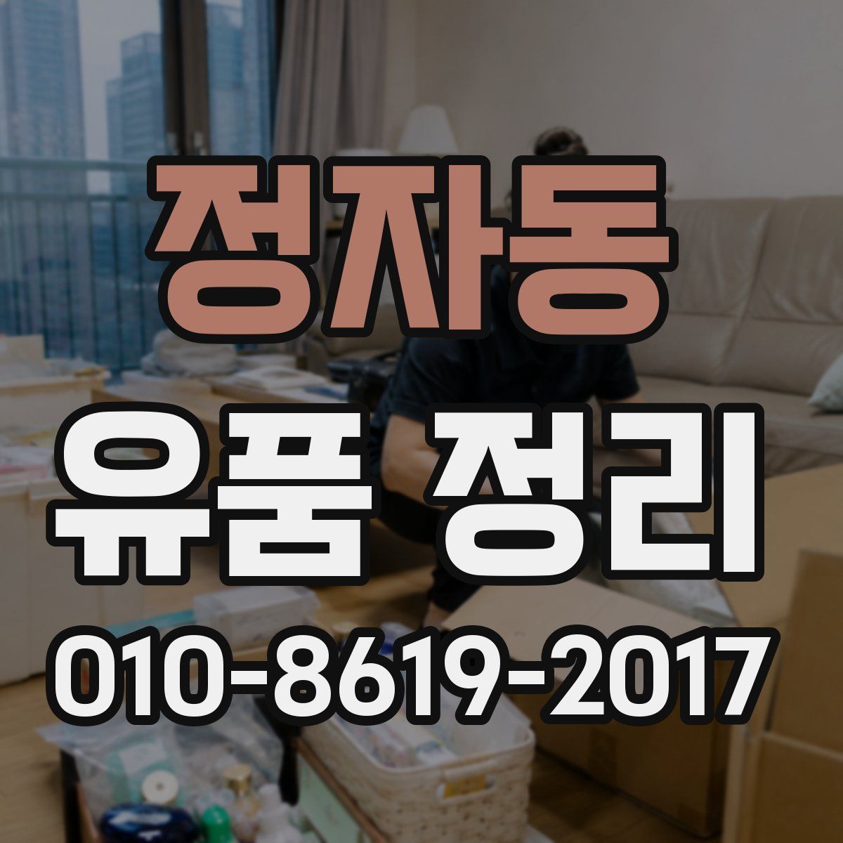 정자동 유품 정리