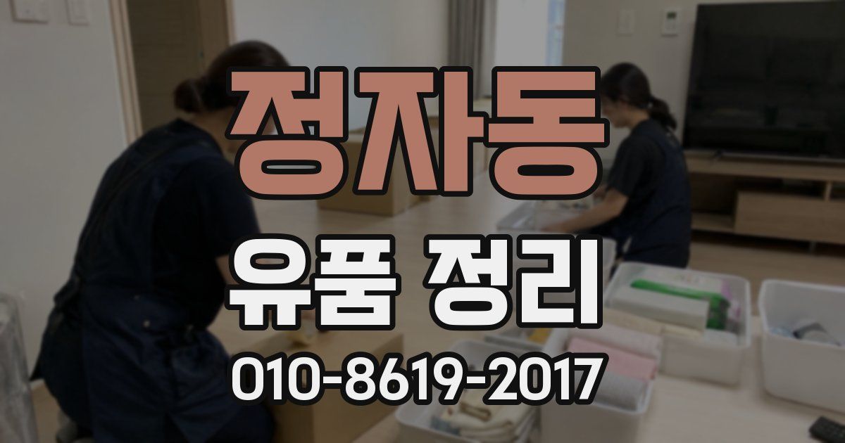 정자동 유품 정리