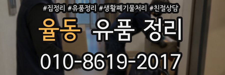 율동 유품 정리