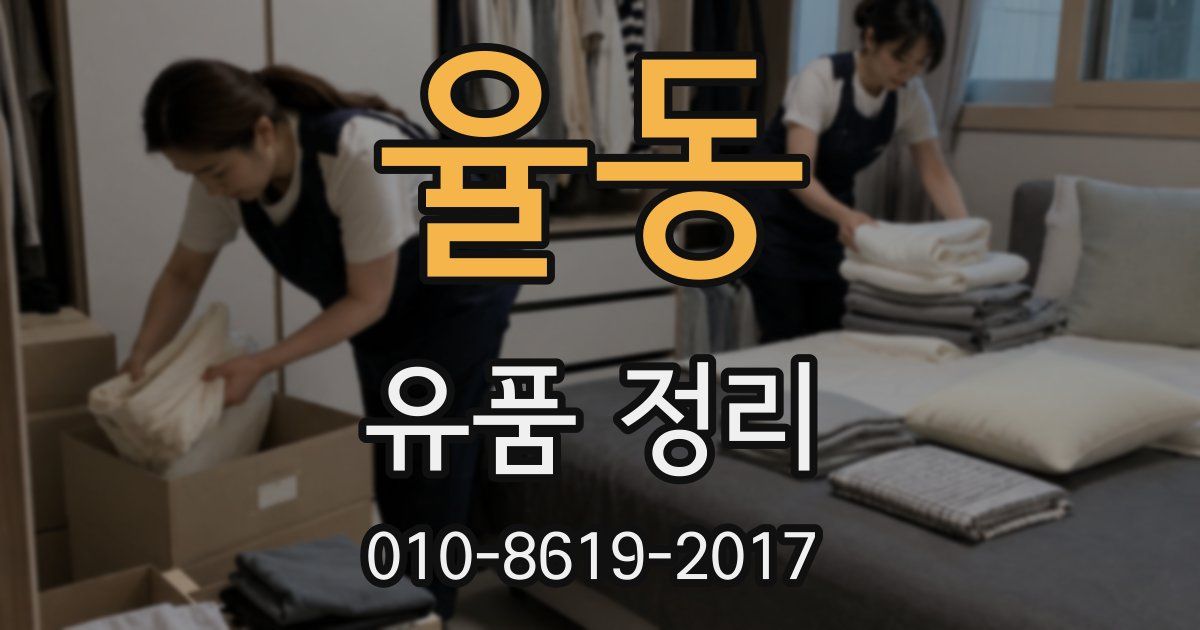 율동 유품 정리