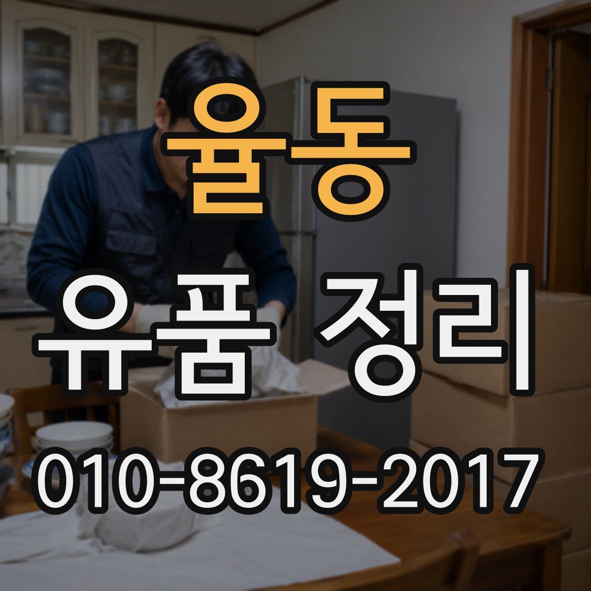 율동 유품 정리
