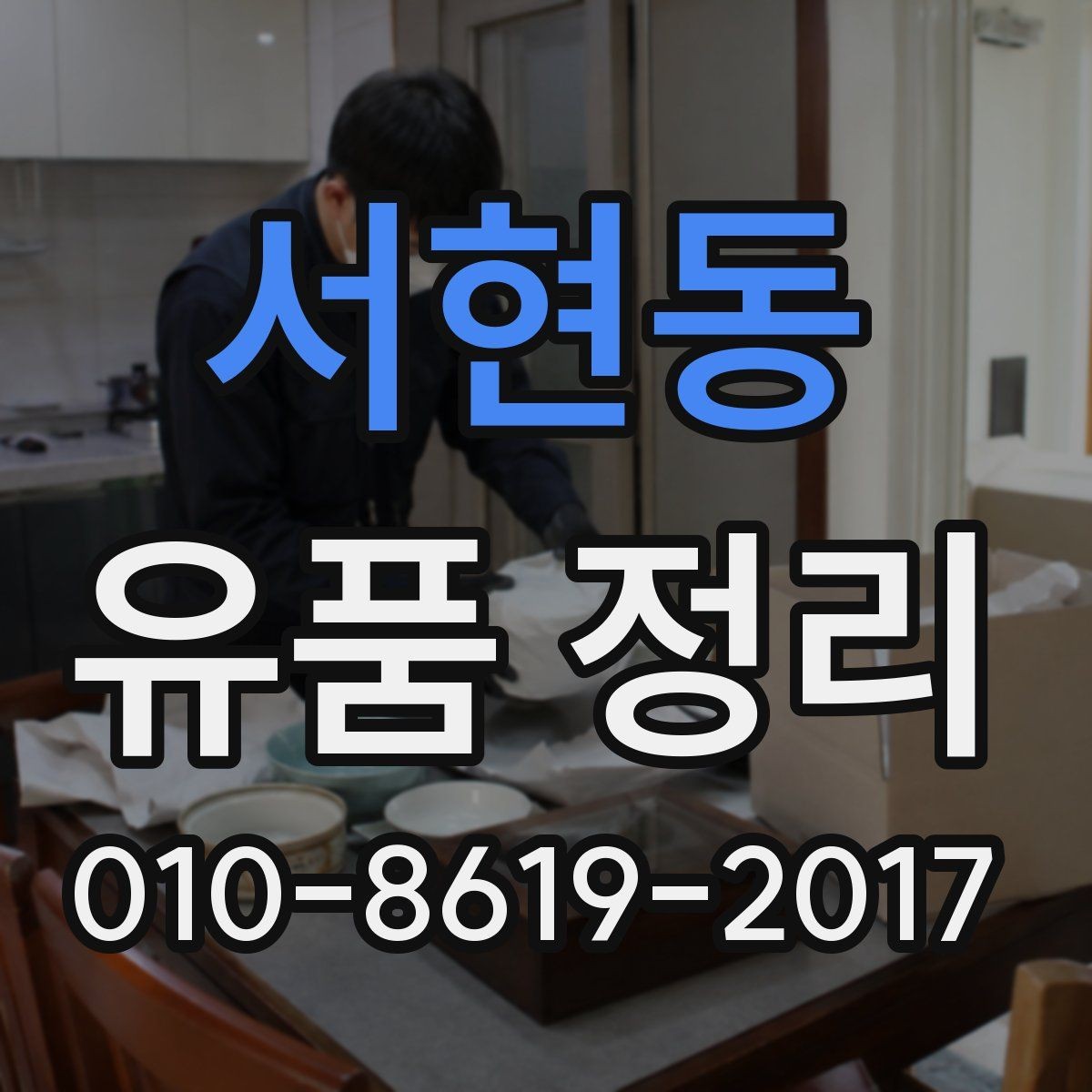 서현동 유품 정리 비용 견적서에서 살펴볼 부분