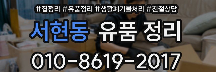 서현동 유품 정리