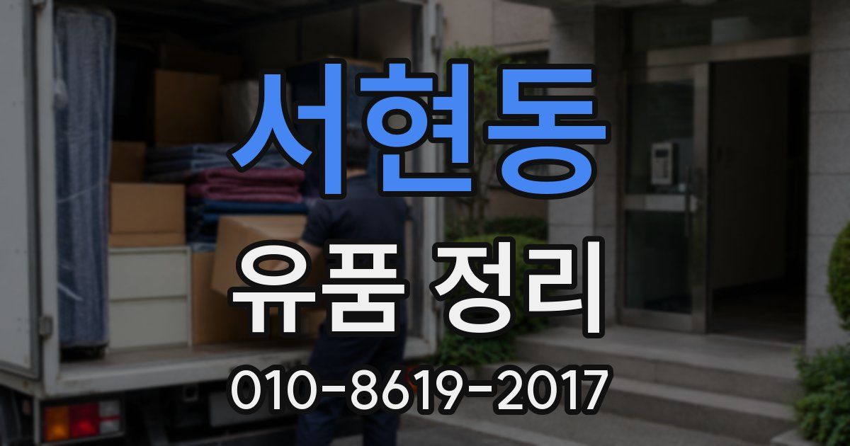 서현동 유품 정리