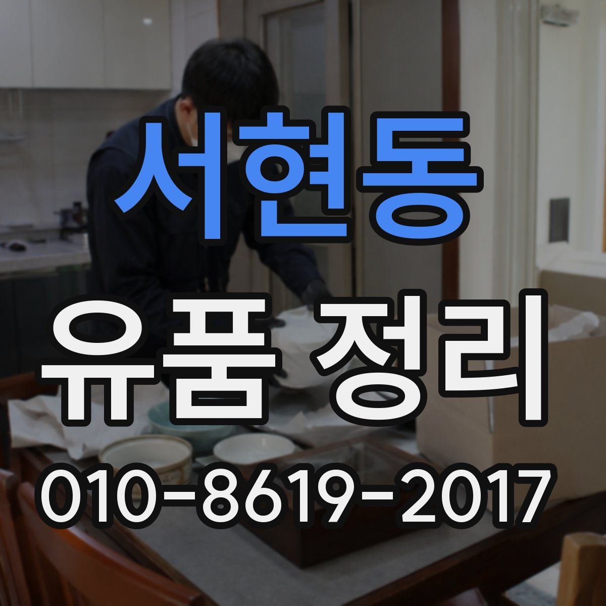 서현동 유품 정리