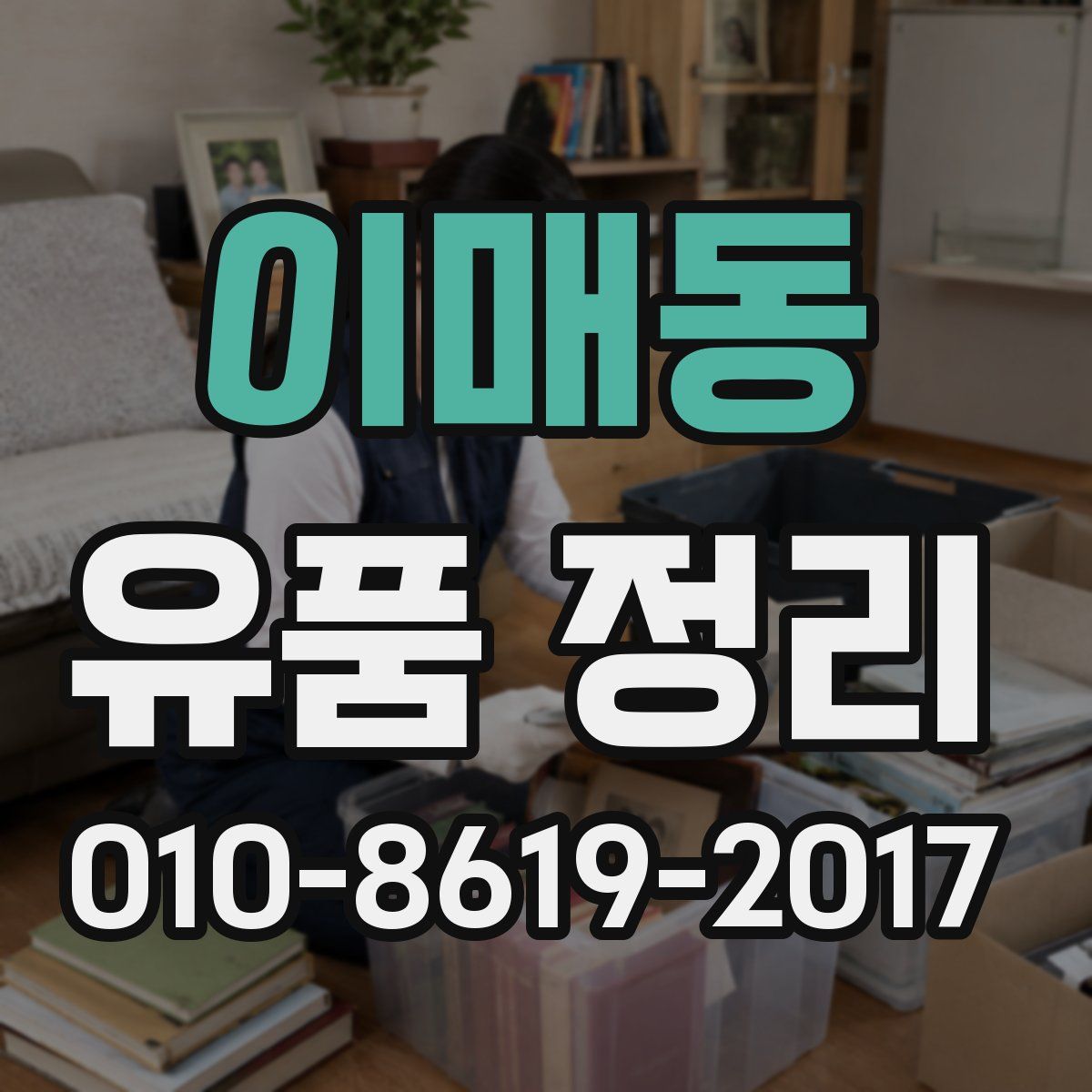 이매동 유품 정리