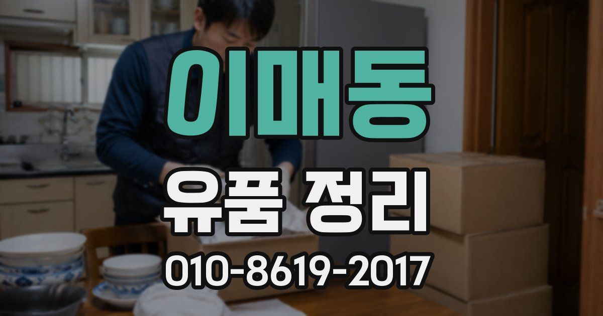 이매동 유품 정리