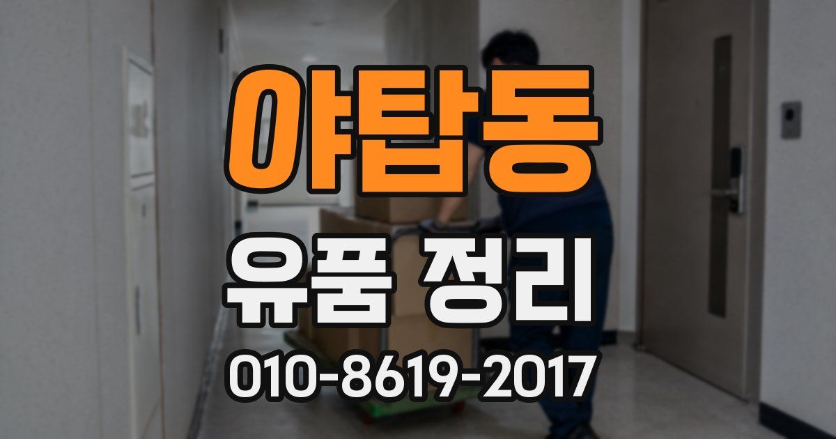 야탑동 유품 정리