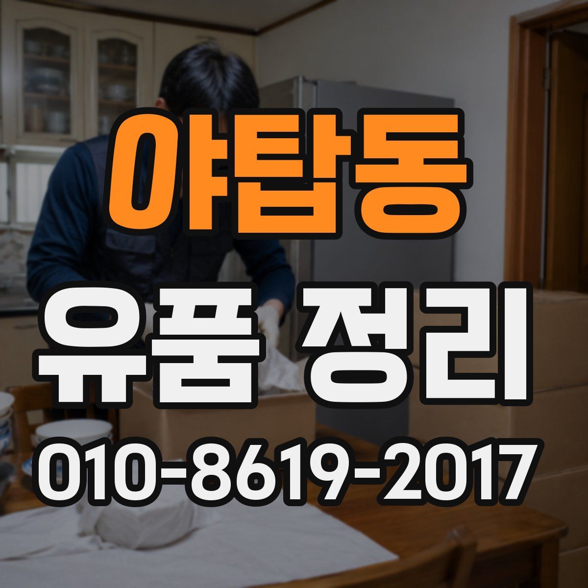 야탑동 유품 정리