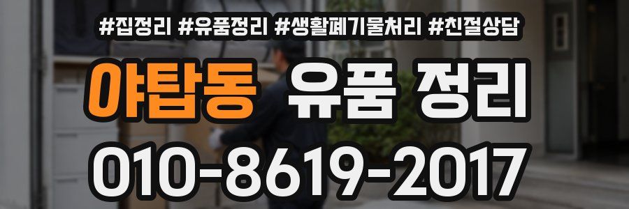 야탑동 유품 정리