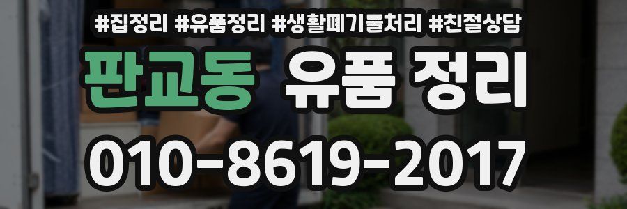 판교동 유품 정리