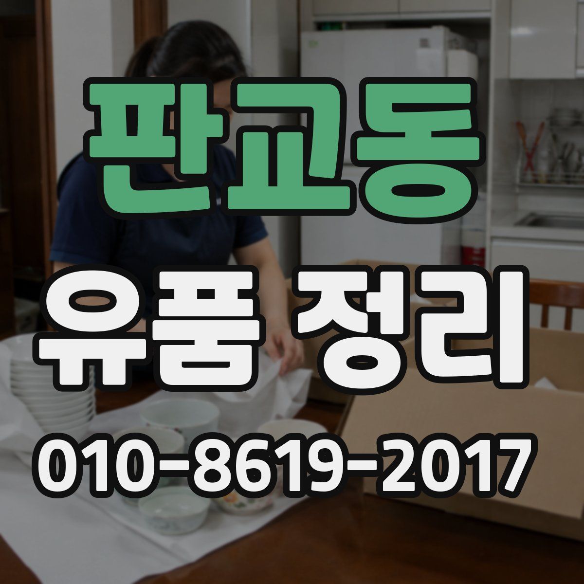 판교동 유품 정리