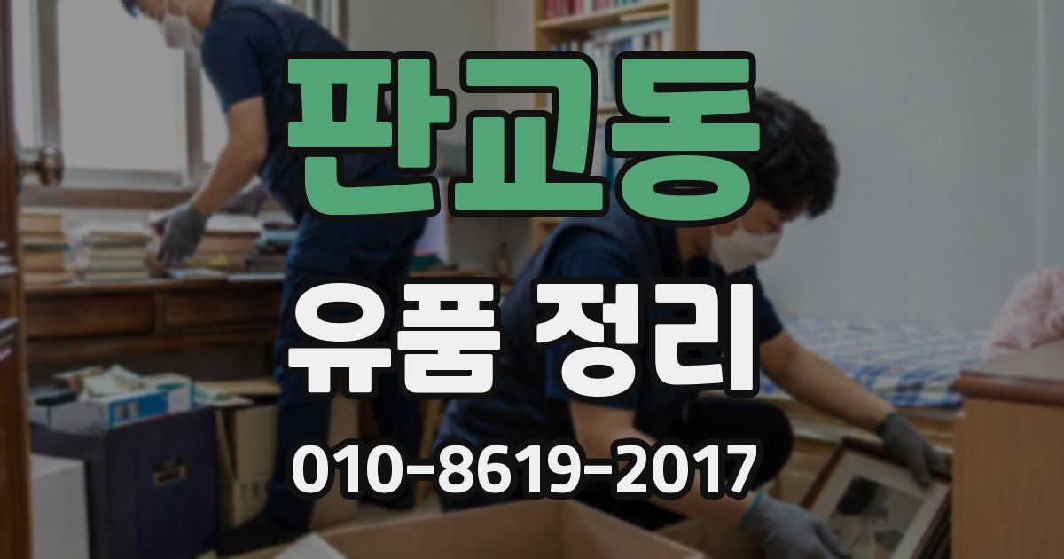 판교동 유품 정리