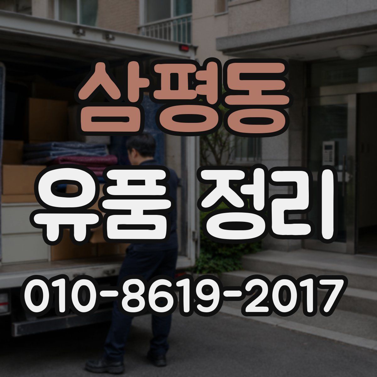 삼평동 유품 정리