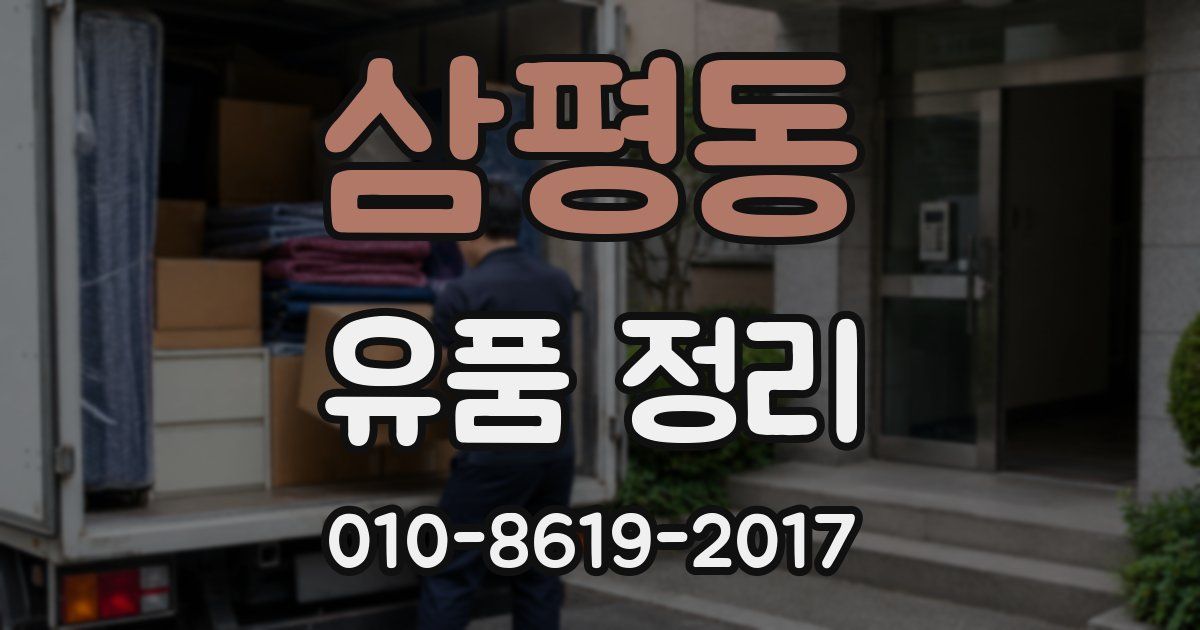 삼평동 유품 정리