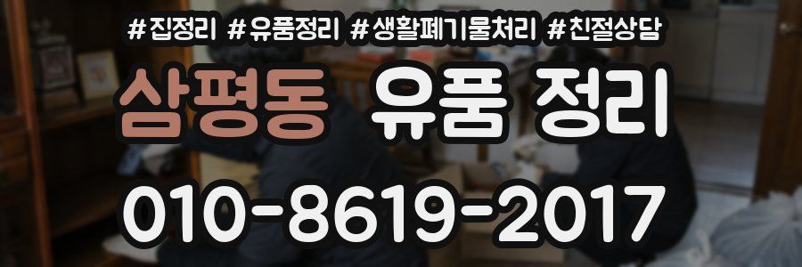 삼평동 유품 정리