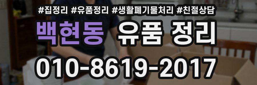 백현동 유품 정리