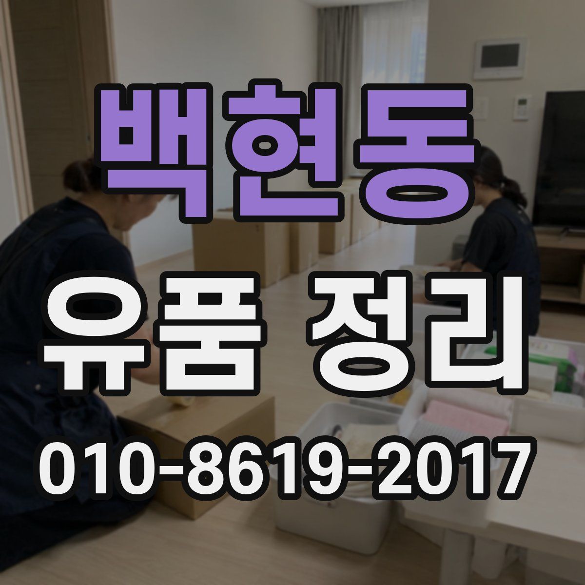 백현동 유품 정리