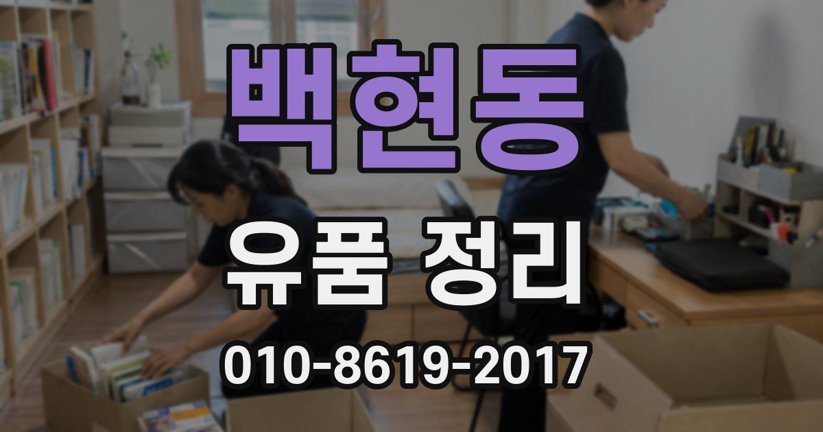 백현동 유품 정리