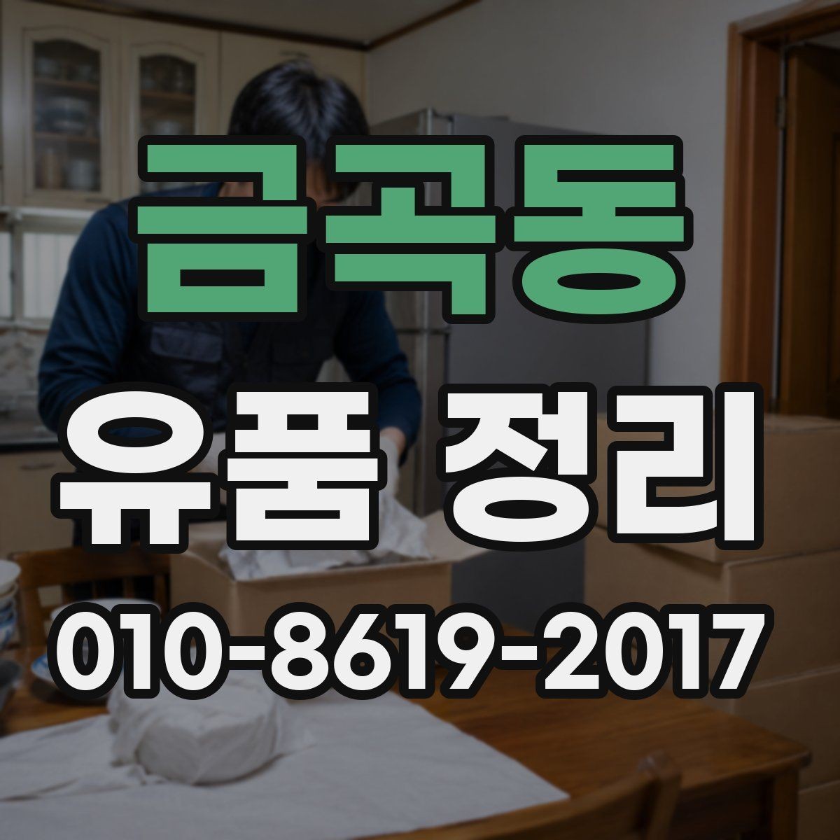 금곡동 유품 정리 업체 선택 전 상담 포인트