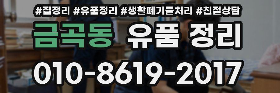 금곡동 유품 정리
