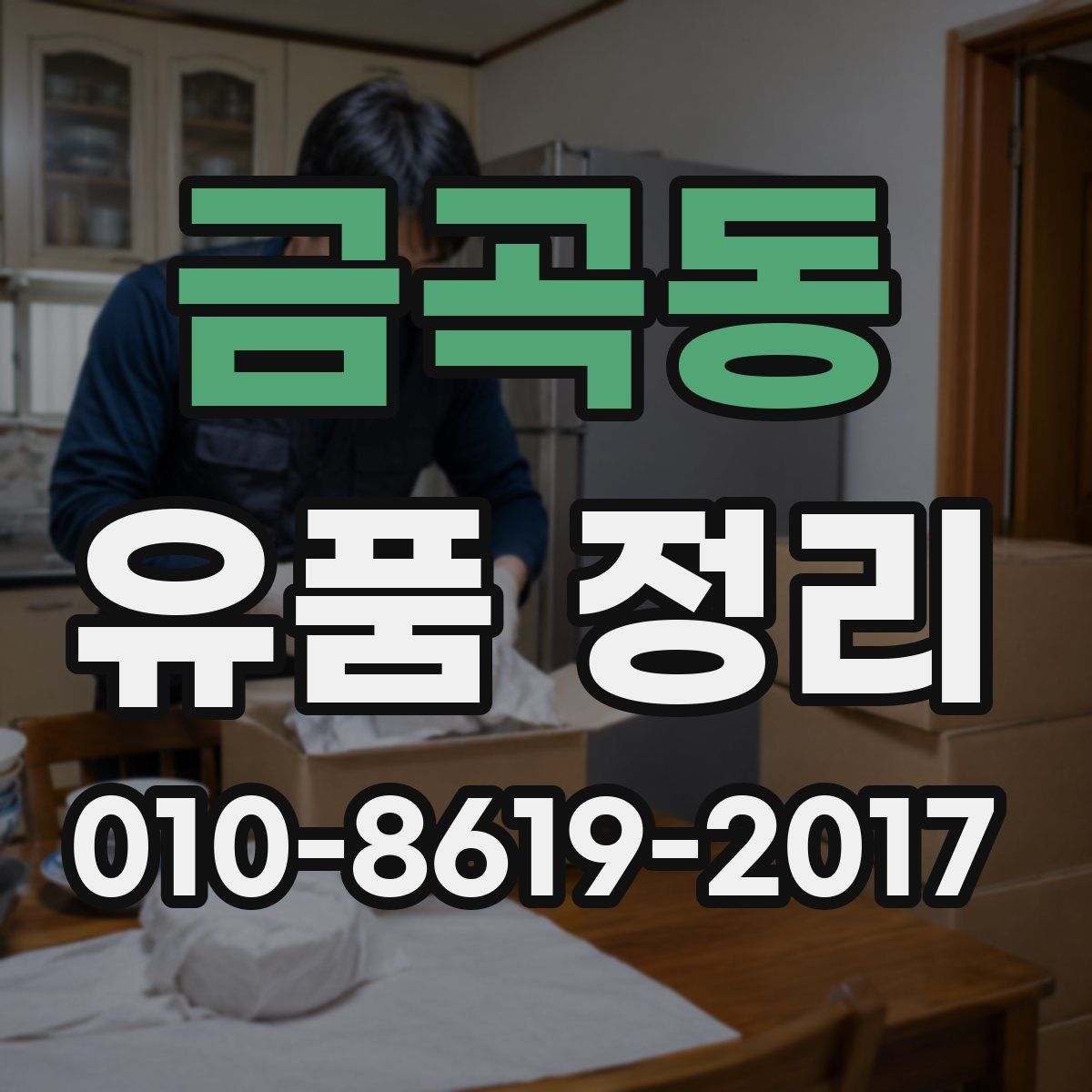 금곡동 유품 정리