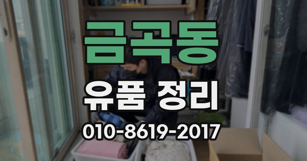금곡동 유품 정리