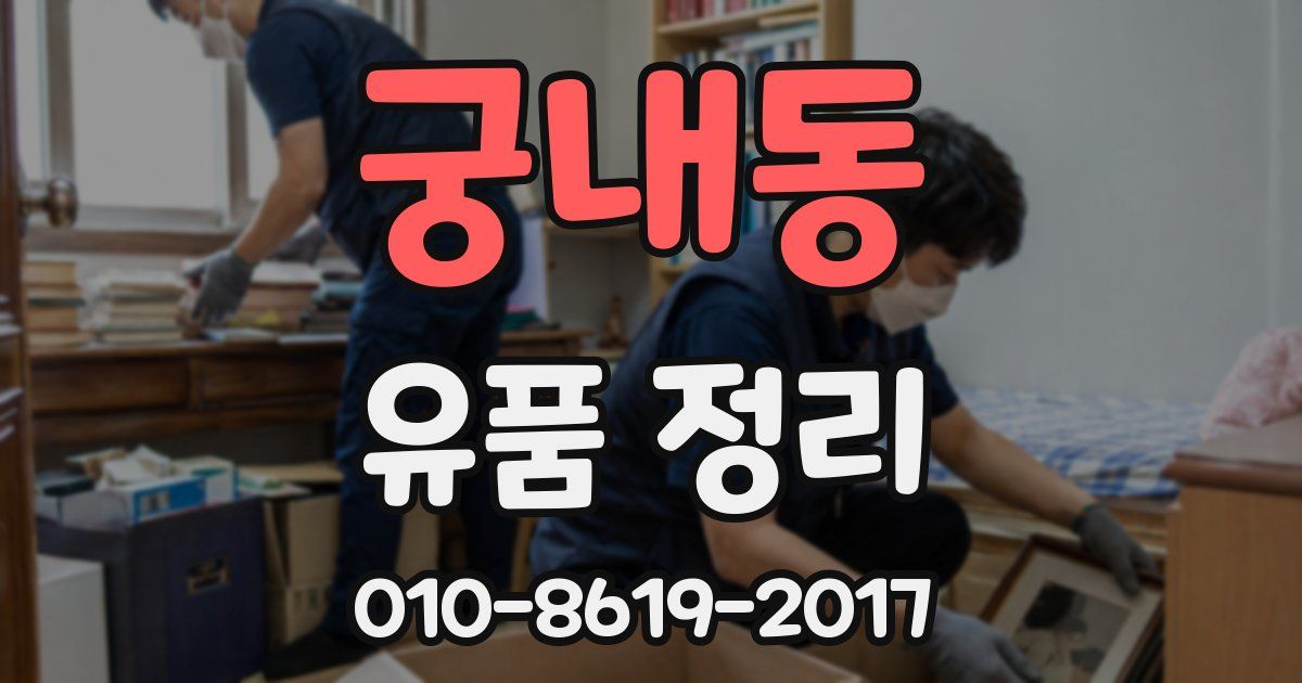 궁내동 유품 정리