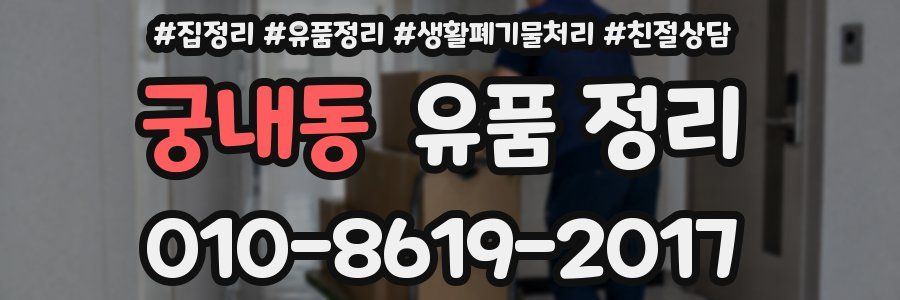 궁내동 유품 정리