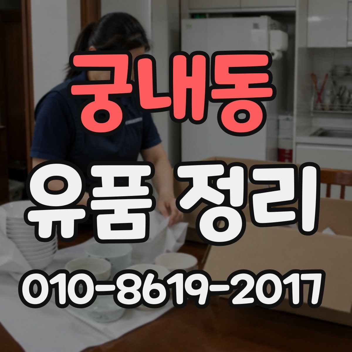 궁내동 유품 정리