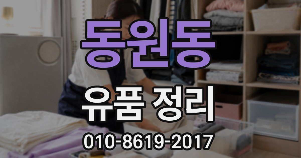 동원동 유품 정리