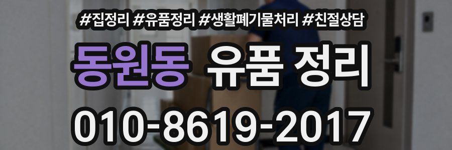 동원동 유품 정리
