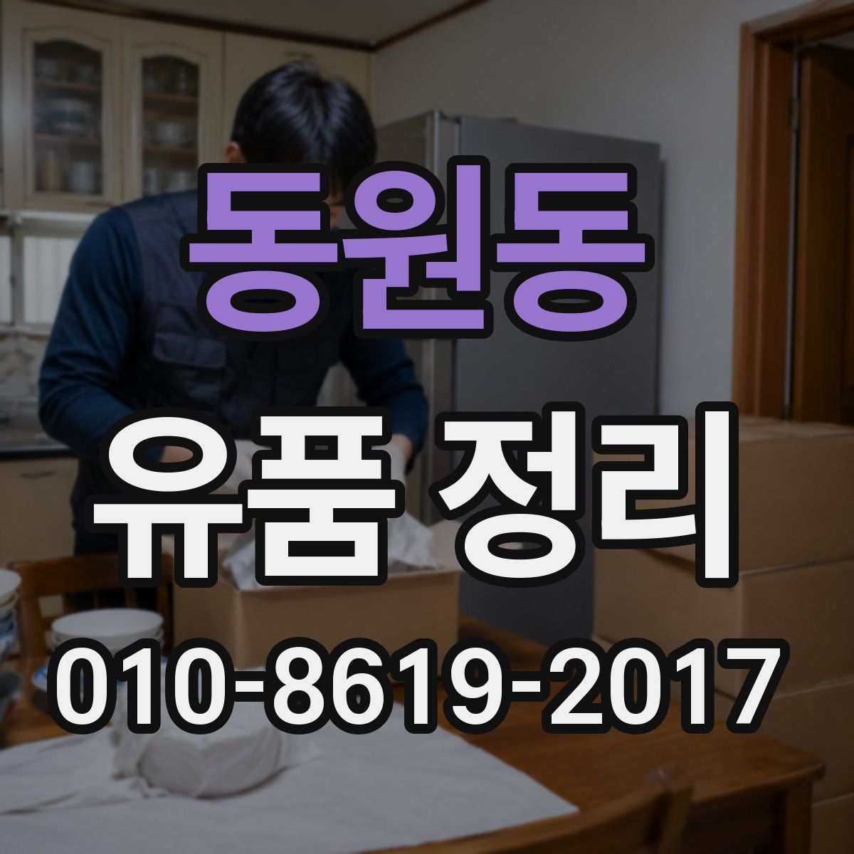 동원동 유품 정리