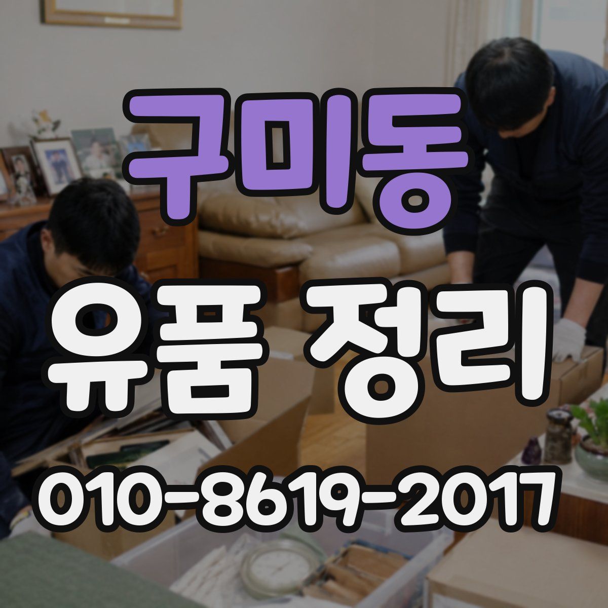 구미동 유품 정리