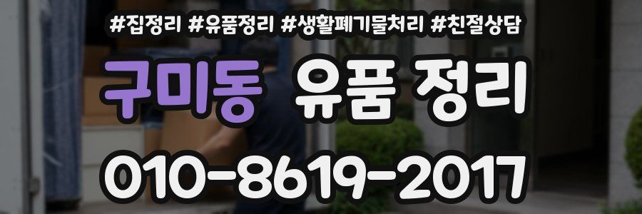 구미동 유품 정리